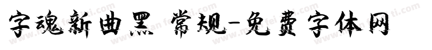 字魂新曲黑 常规字体转换